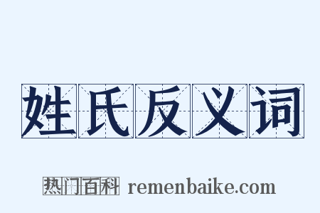 姓氏反义词是什么意思的图片